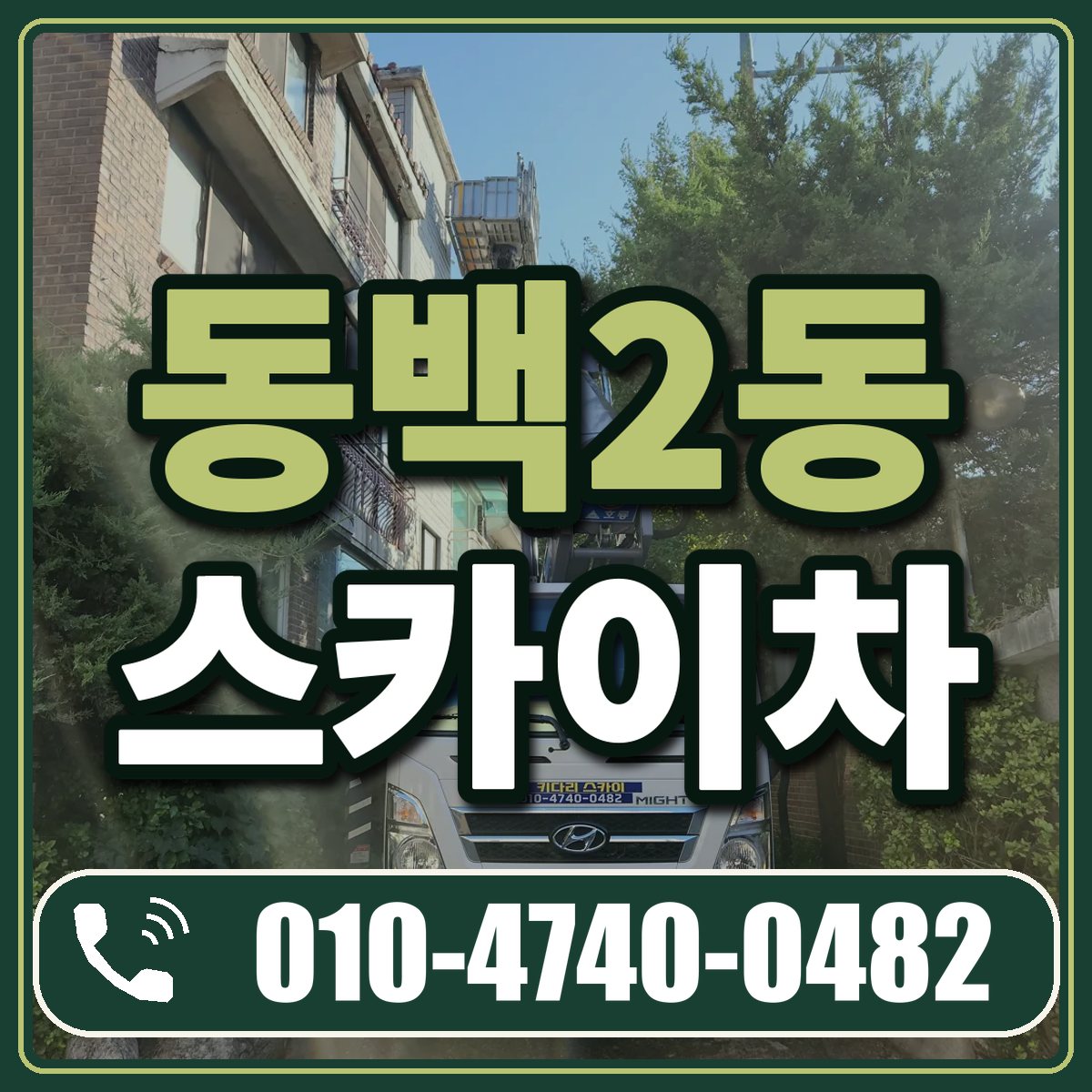 동백2동 스카이차 임대 상담 010-4740-0482