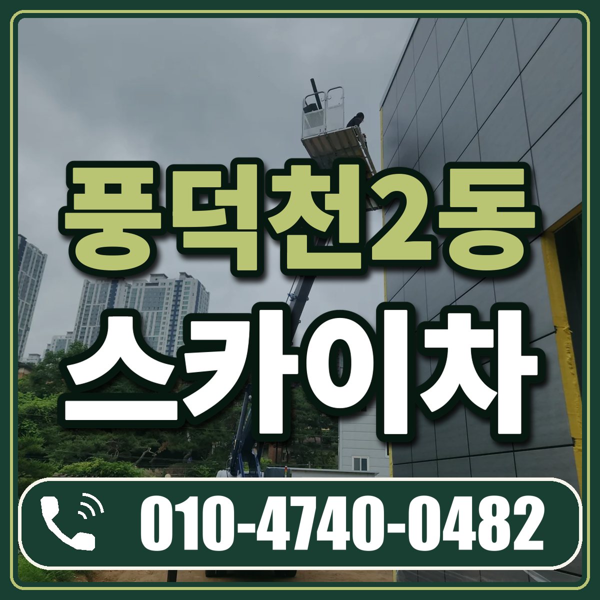 풍덕천2동 스카이차 임대 상담 010-4740-0482