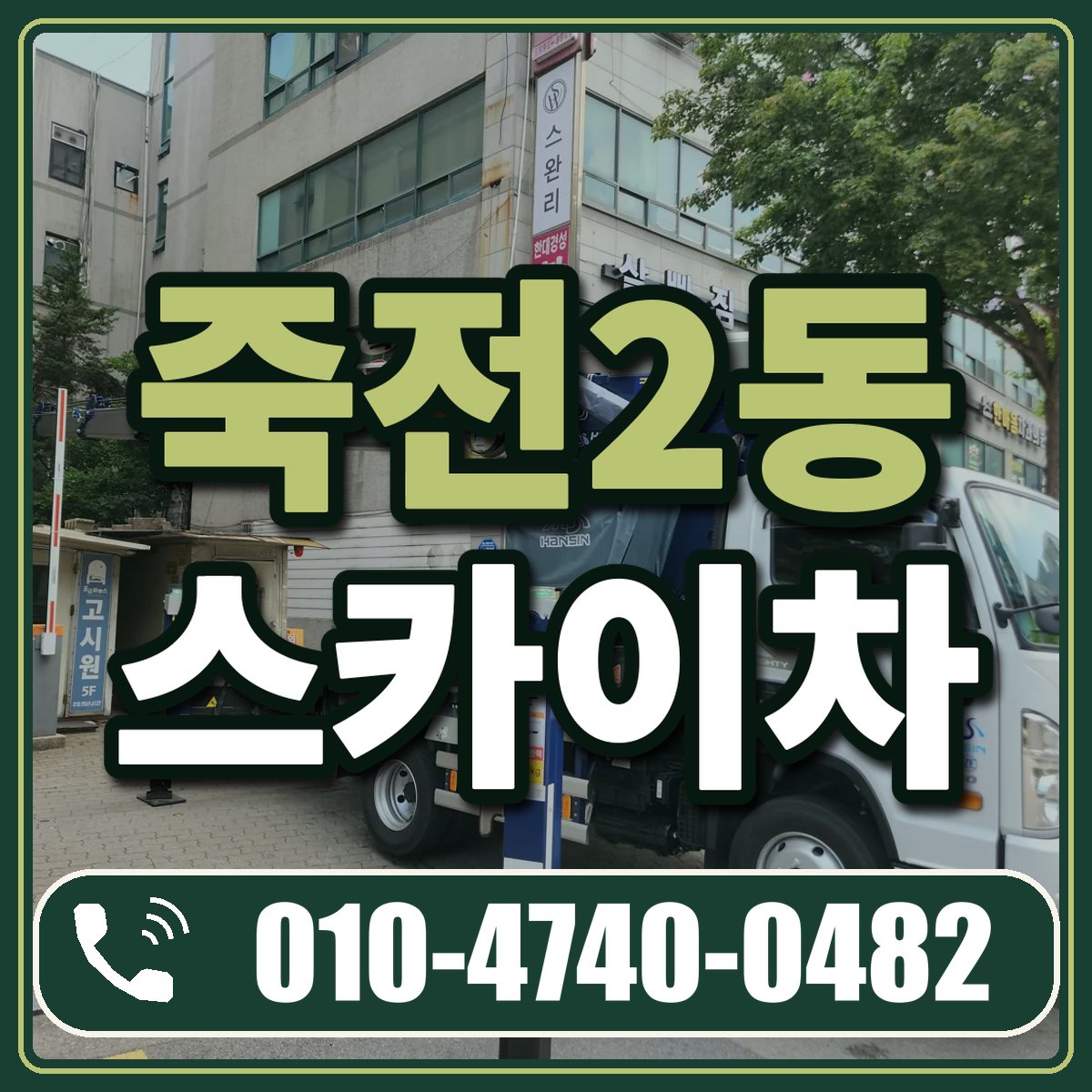 죽전2동 스카이차 임대 상담 010-4740-0482