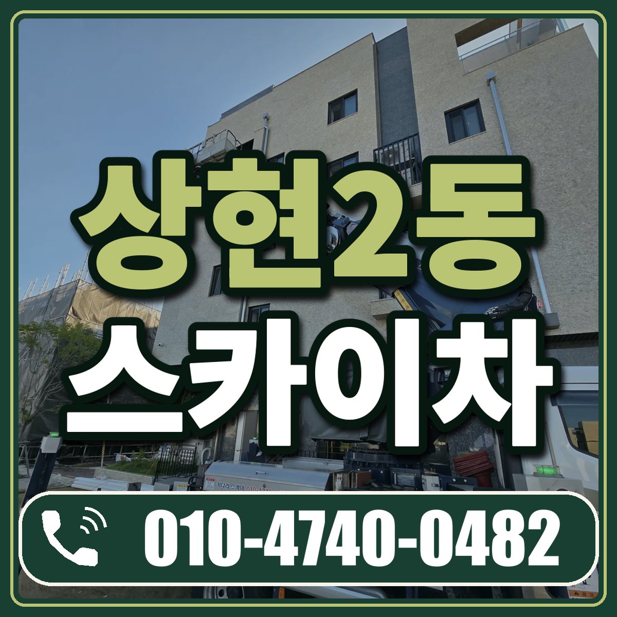 상현2동 스카이차 임대 상담 010-4740-0482