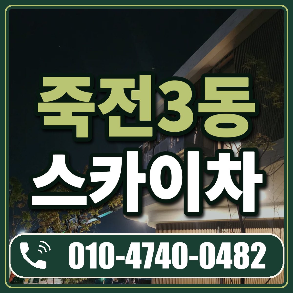 죽전3동 스카이차 임대 상담 010-4740-0482