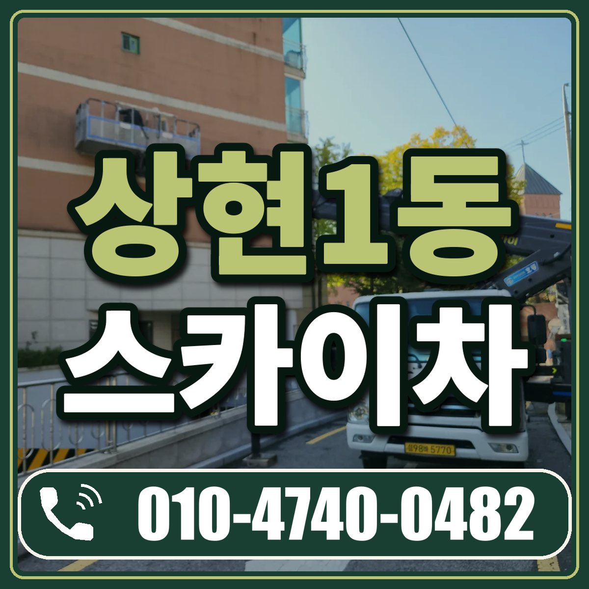 상현1동 스카이차 임대 상담 010-4740-0482