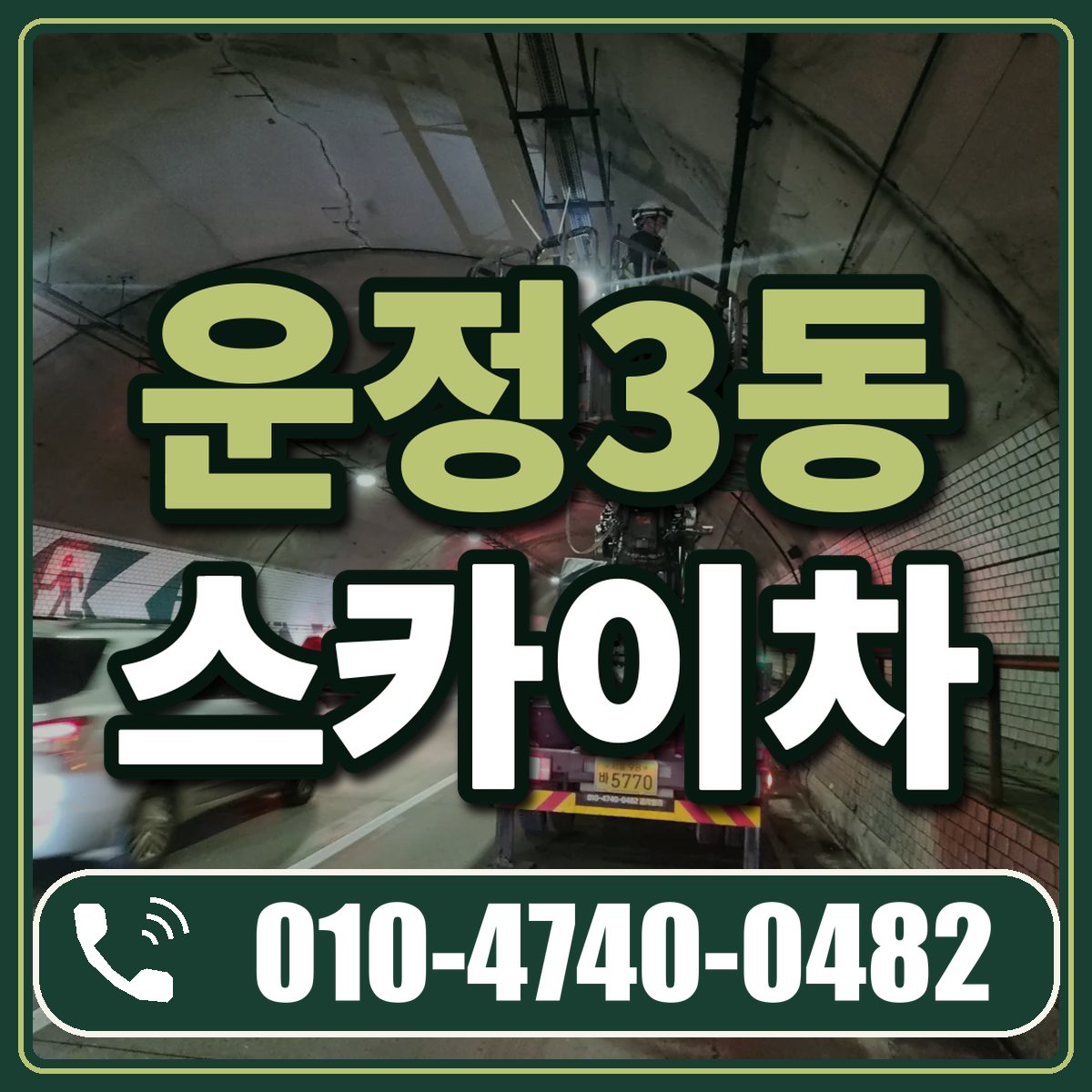 운정3동 스카이차 임대 상담 010-4740-0482