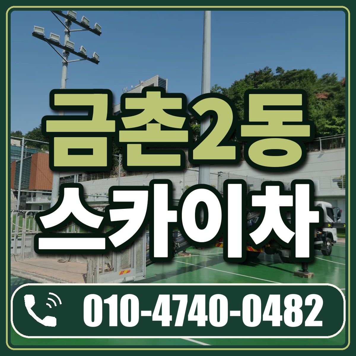 금촌2동 스카이차 임대 상담 010-4740-0482