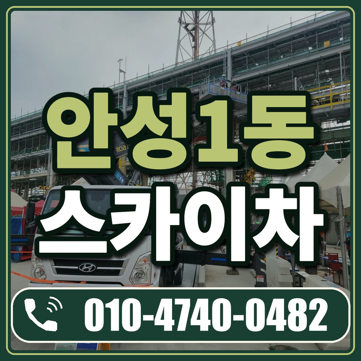 안성1동 스카이차 임대 상담 010-4740-0482
