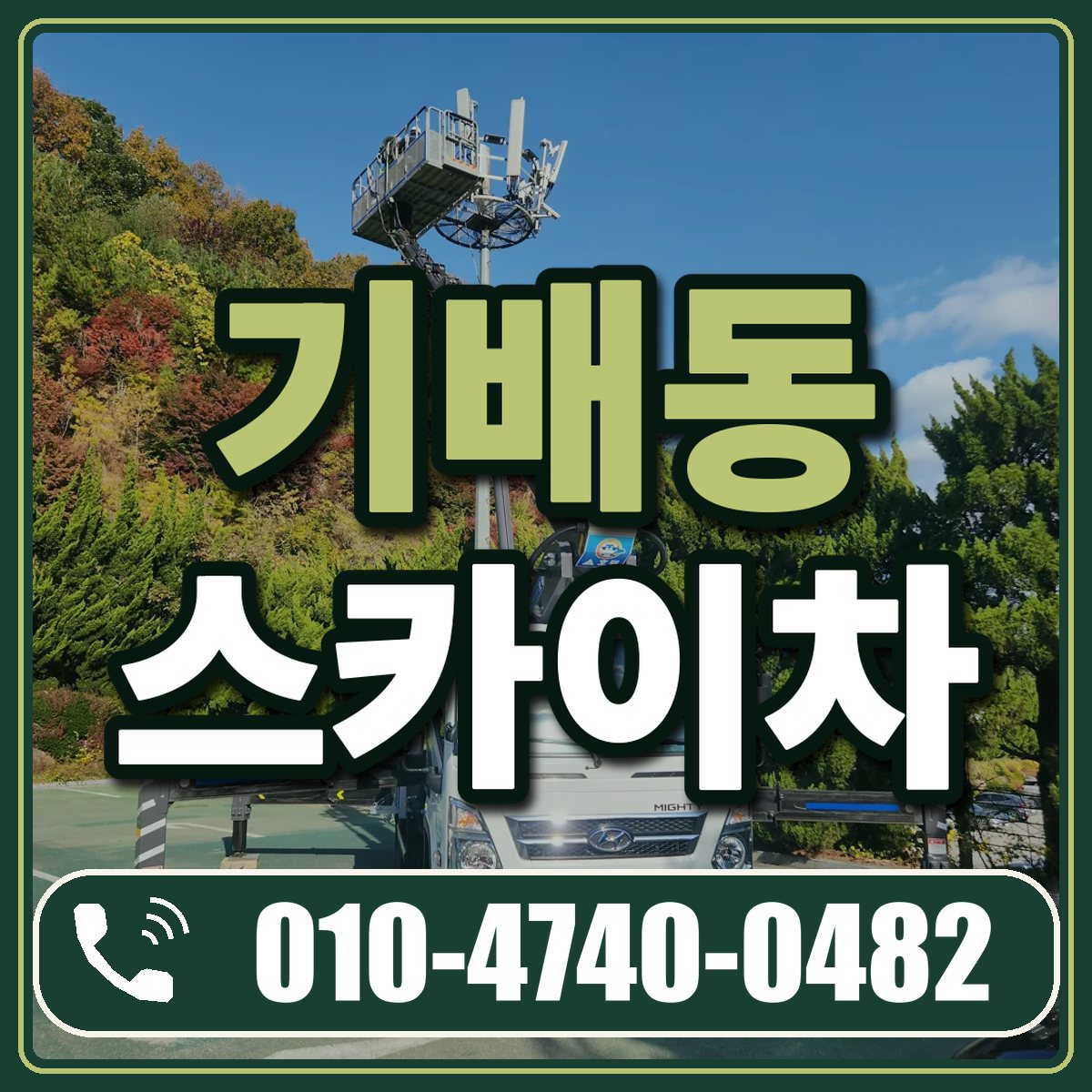 기배동 스카이차 임대 상담 010-4740-0482
