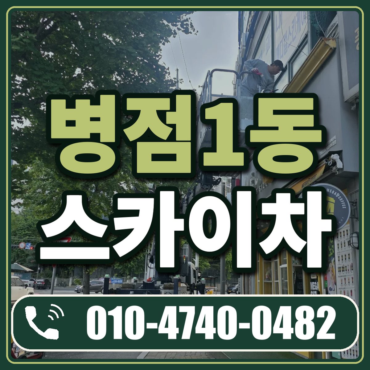 병점1동 스카이차 임대 상담 010-4740-0482