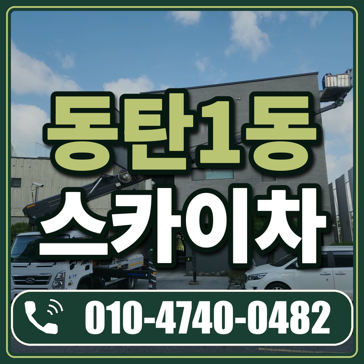 동탄1동 스카이차 임대 상담 010-4740-0482