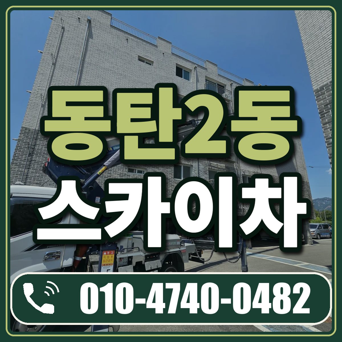 동탄2동 스카이차 임대 상담 010-4740-0482