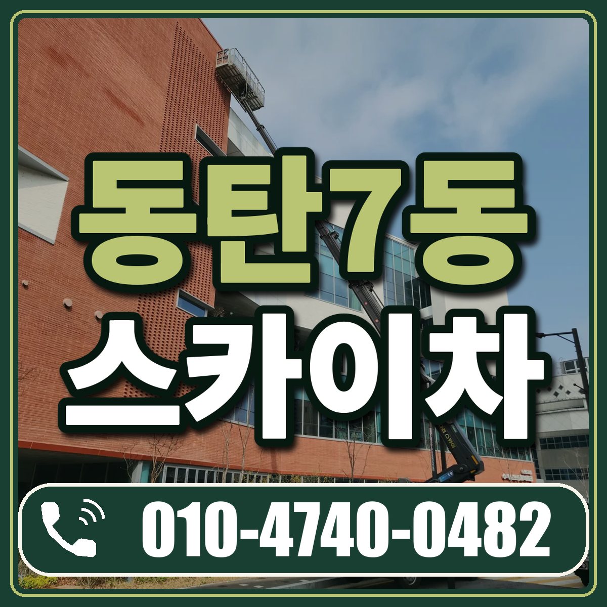 동탄7동 스카이차 임대 상담 010-4740-0482