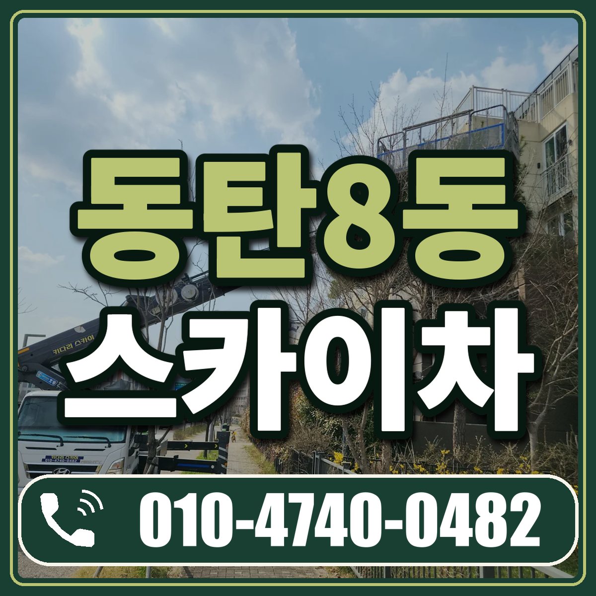 동탄8동 스카이차 임대 상담 010-4740-0482