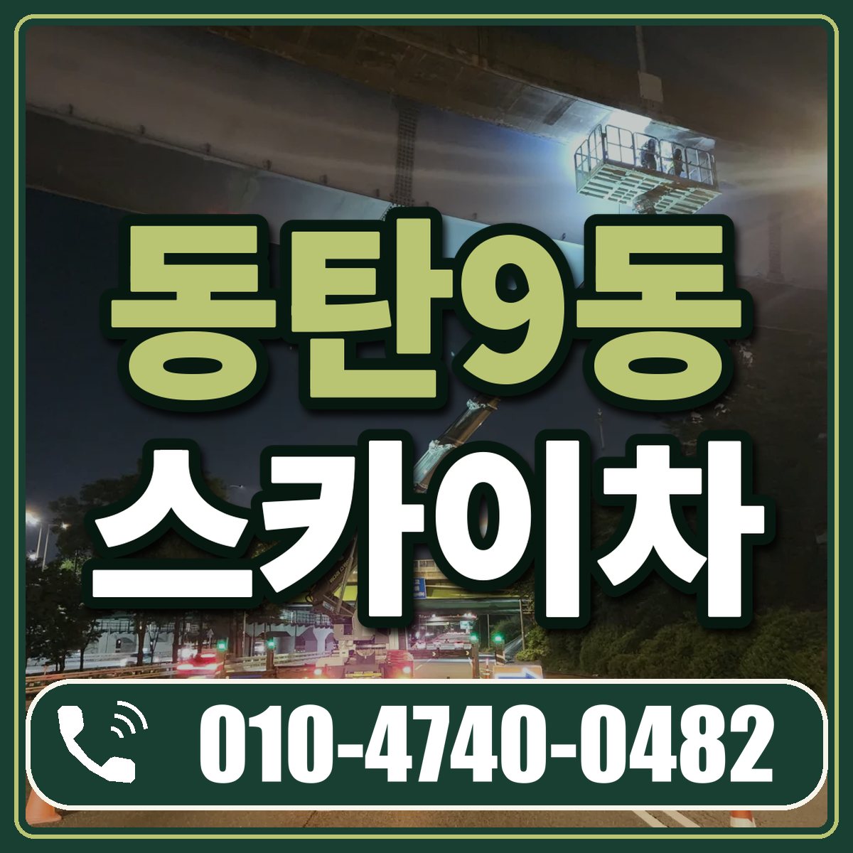 동탄9동 스카이차 임대 상담 010-4740-0482