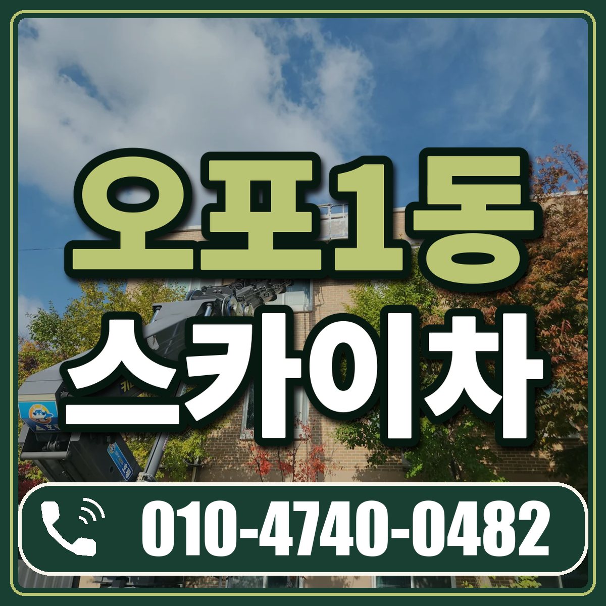 오포1동 스카이차 임대 상담 010-4740-0482