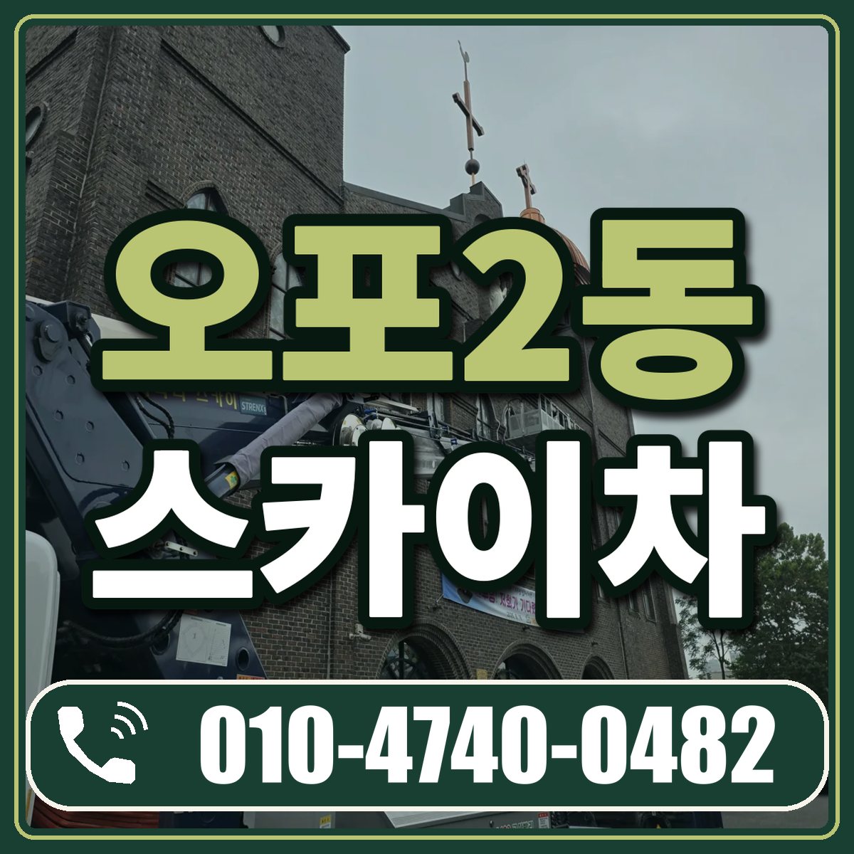 오포2동 스카이차 임대 상담 010-4740-0482