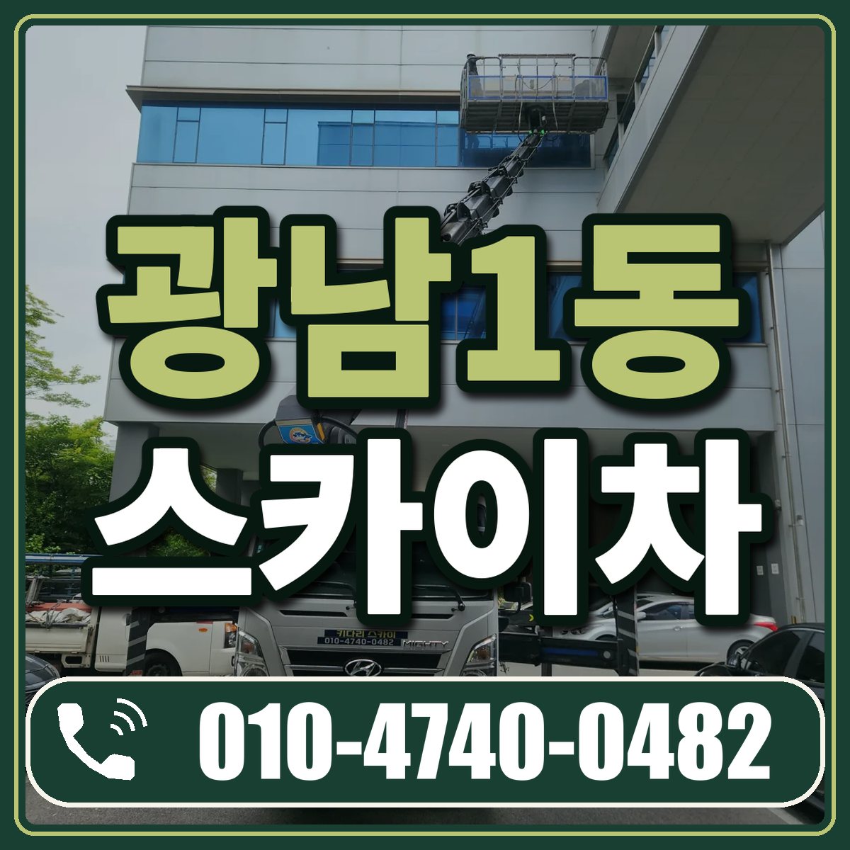 광남1동 스카이차 임대 상담 010-4740-0482