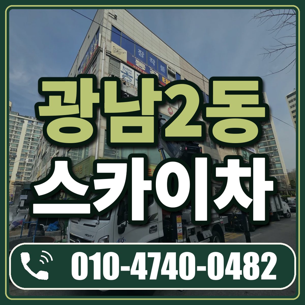 광남2동 스카이차 임대 상담 010-4740-0482