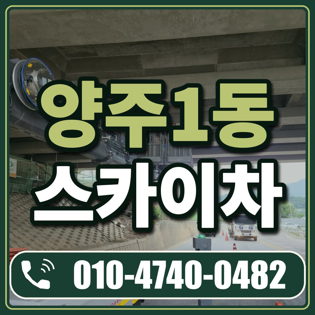 양주1동 스카이차 임대 상담 010-4740-0482