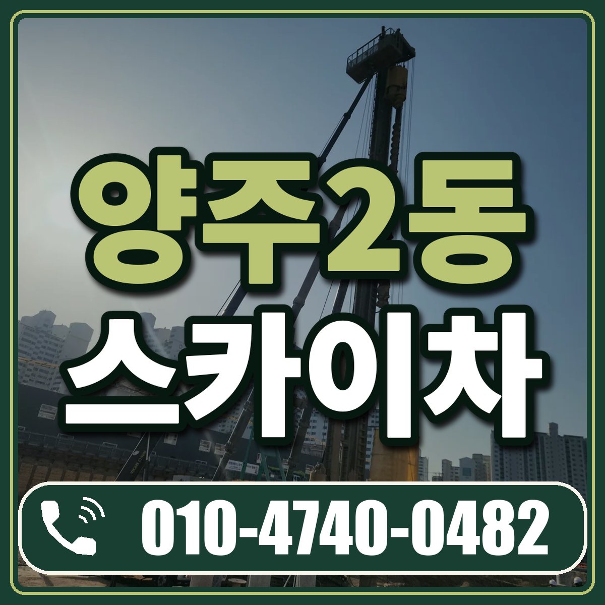 양주2동 스카이차 임대 상담 010-4740-0482