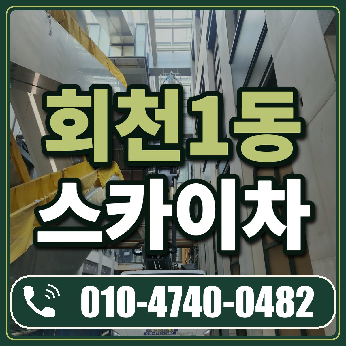 회천1동 스카이차 임대 상담 010-4740-0482