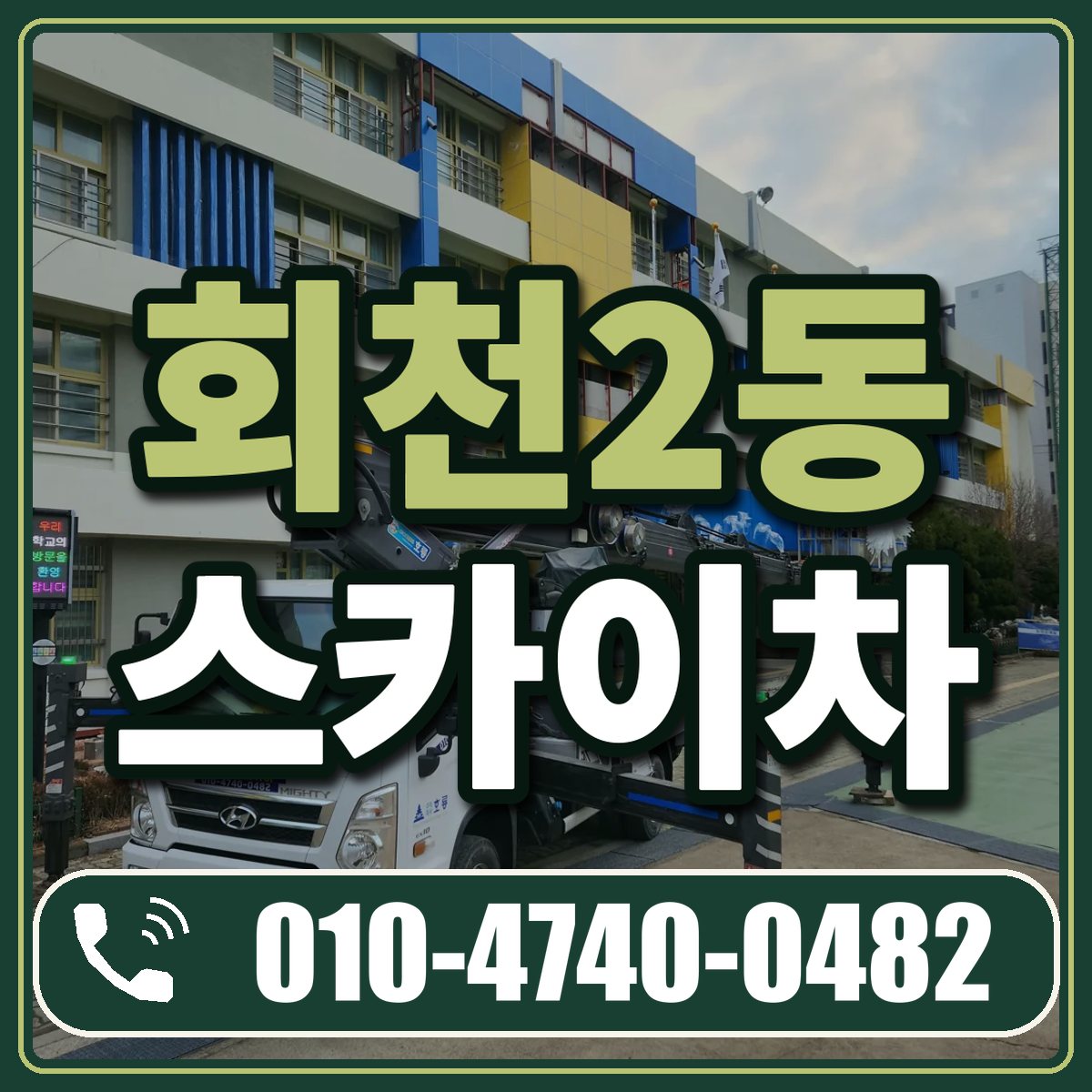 회천2동 스카이차 임대 상담 010-4740-0482