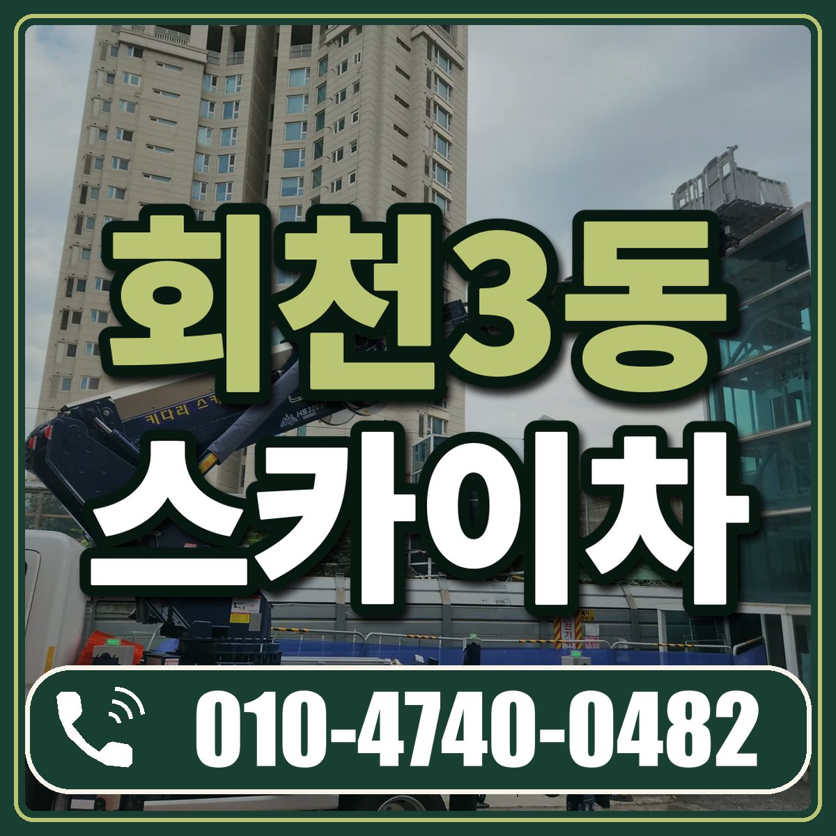 회천3동 스카이차 임대 상담 010-4740-0482