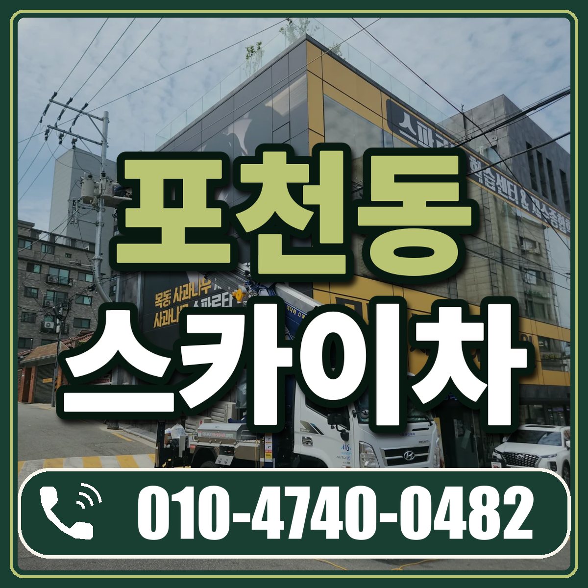 포천동 스카이차 임대 상담 010-4740-0482