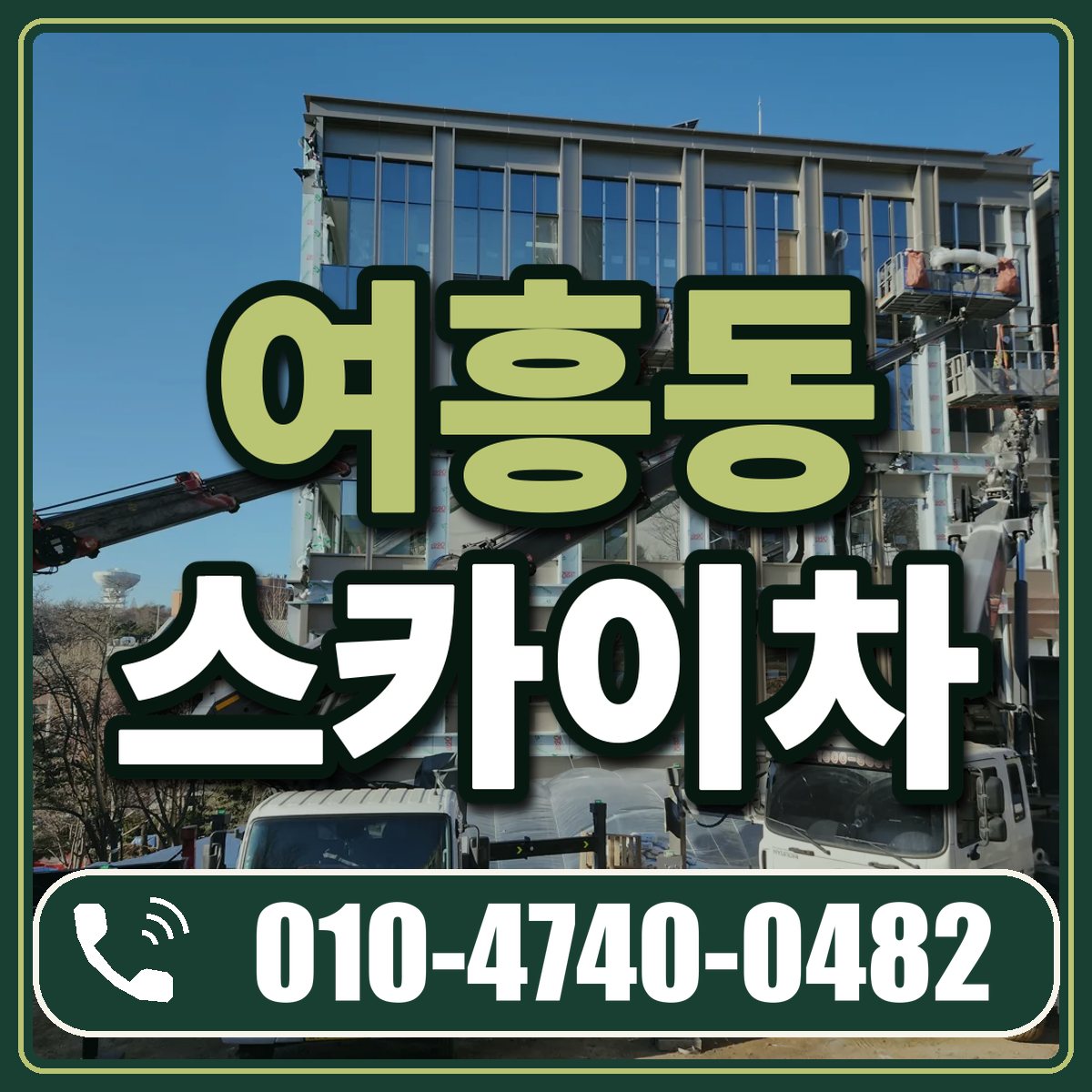 여흥동 스카이차 임대 상담 010-4740-0482