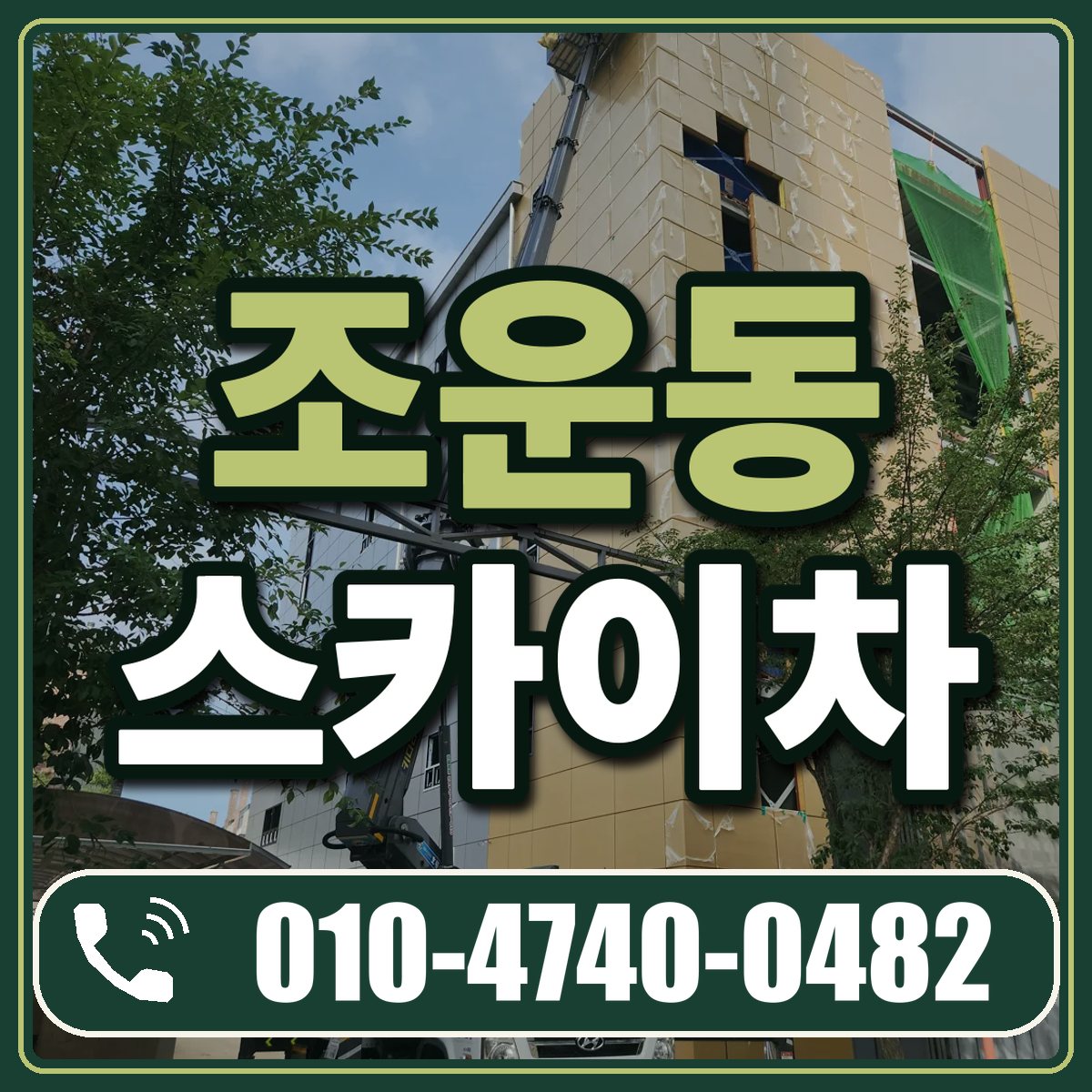 조운동 스카이차 임대 상담 010-4740-0482