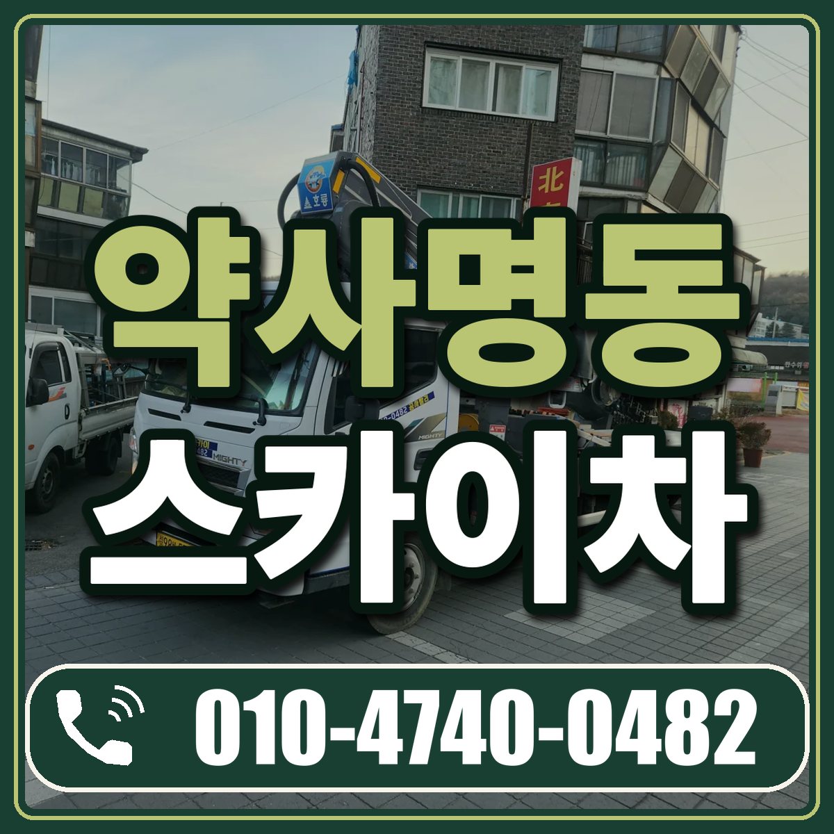 약사명동 스카이차 임대 상담 010-4740-0482