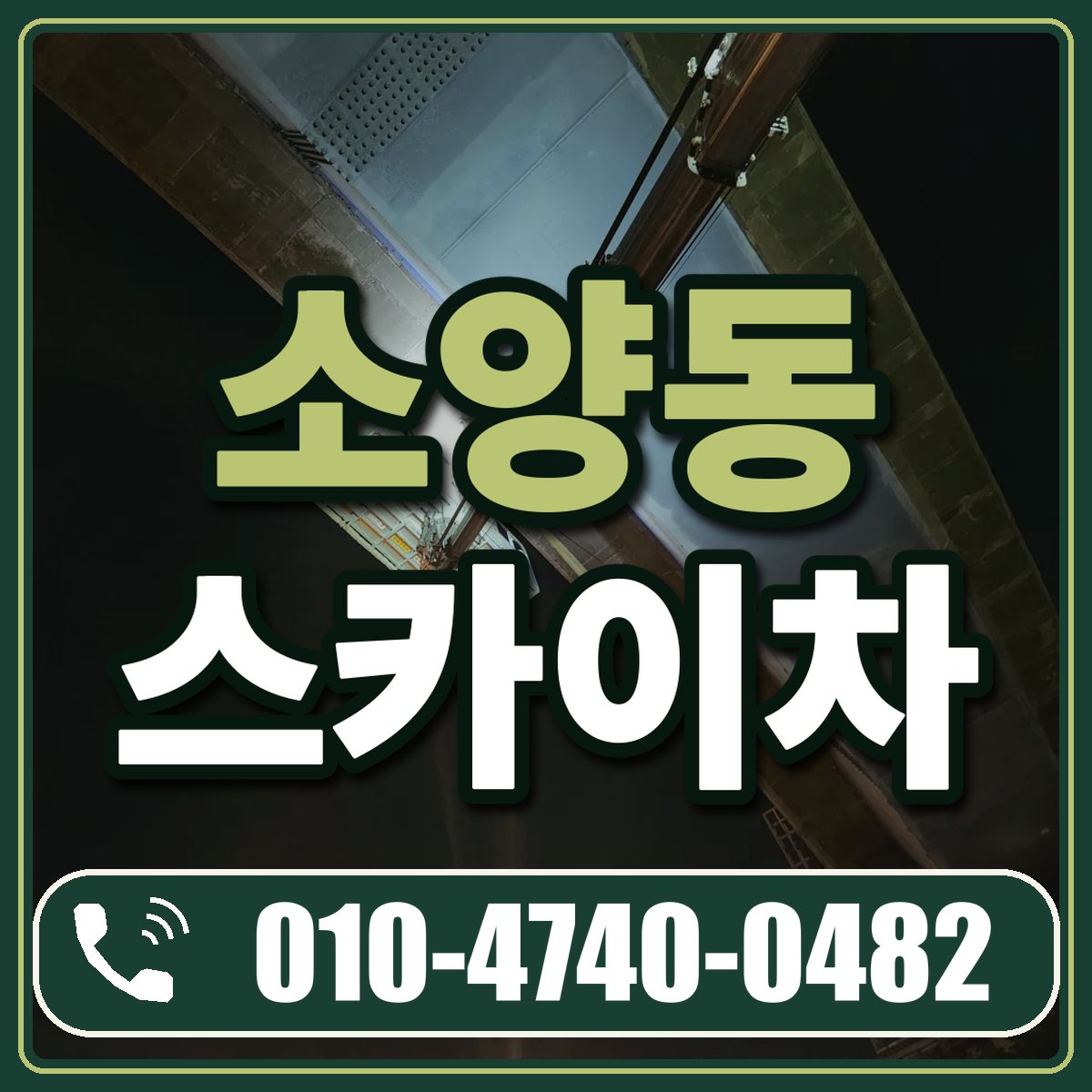 소양동 스카이차 임대 상담 010-4740-0482