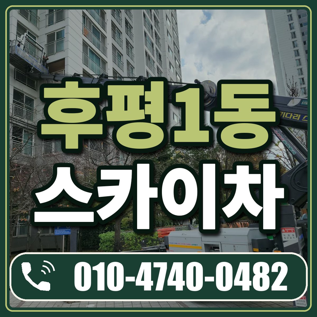 후평1동 스카이차 임대 상담 010-4740-0482