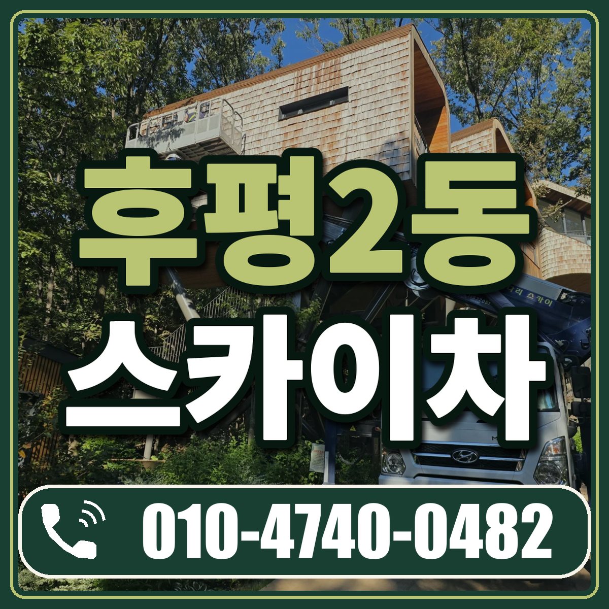 후평2동 스카이차 임대 상담 010-4740-0482