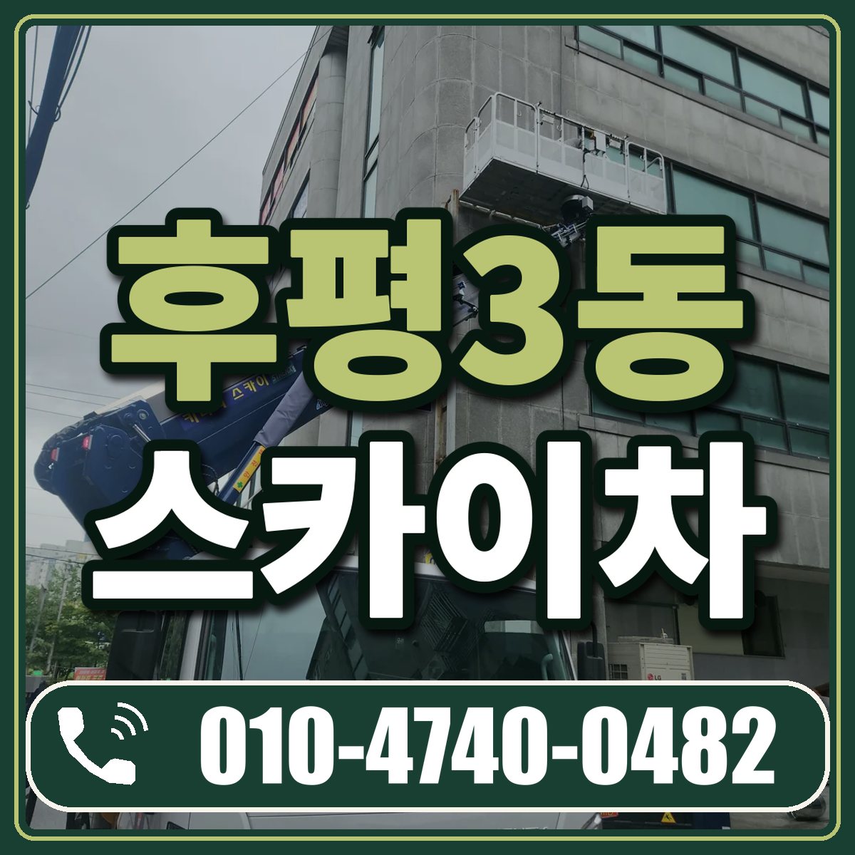 후평3동 스카이차 임대 상담 010-4740-0482