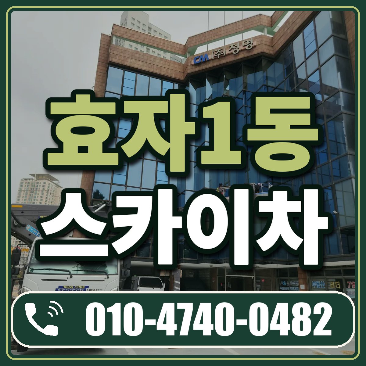 효자1동 스카이차 임대 상담 010-4740-0482