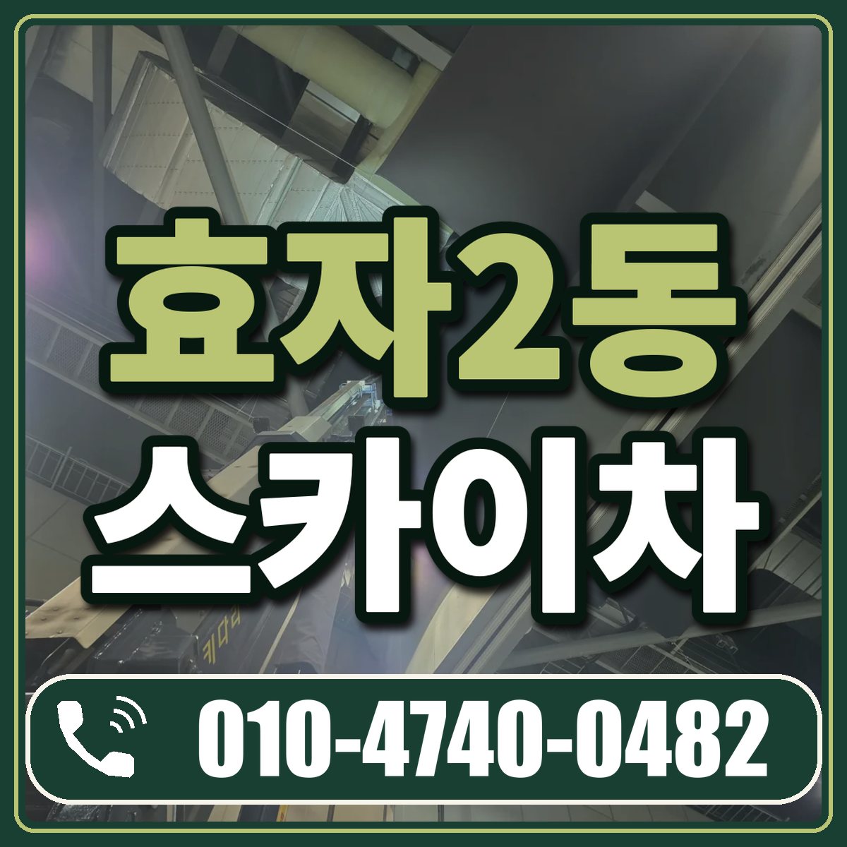 효자2동 스카이차 임대 상담 010-4740-0482