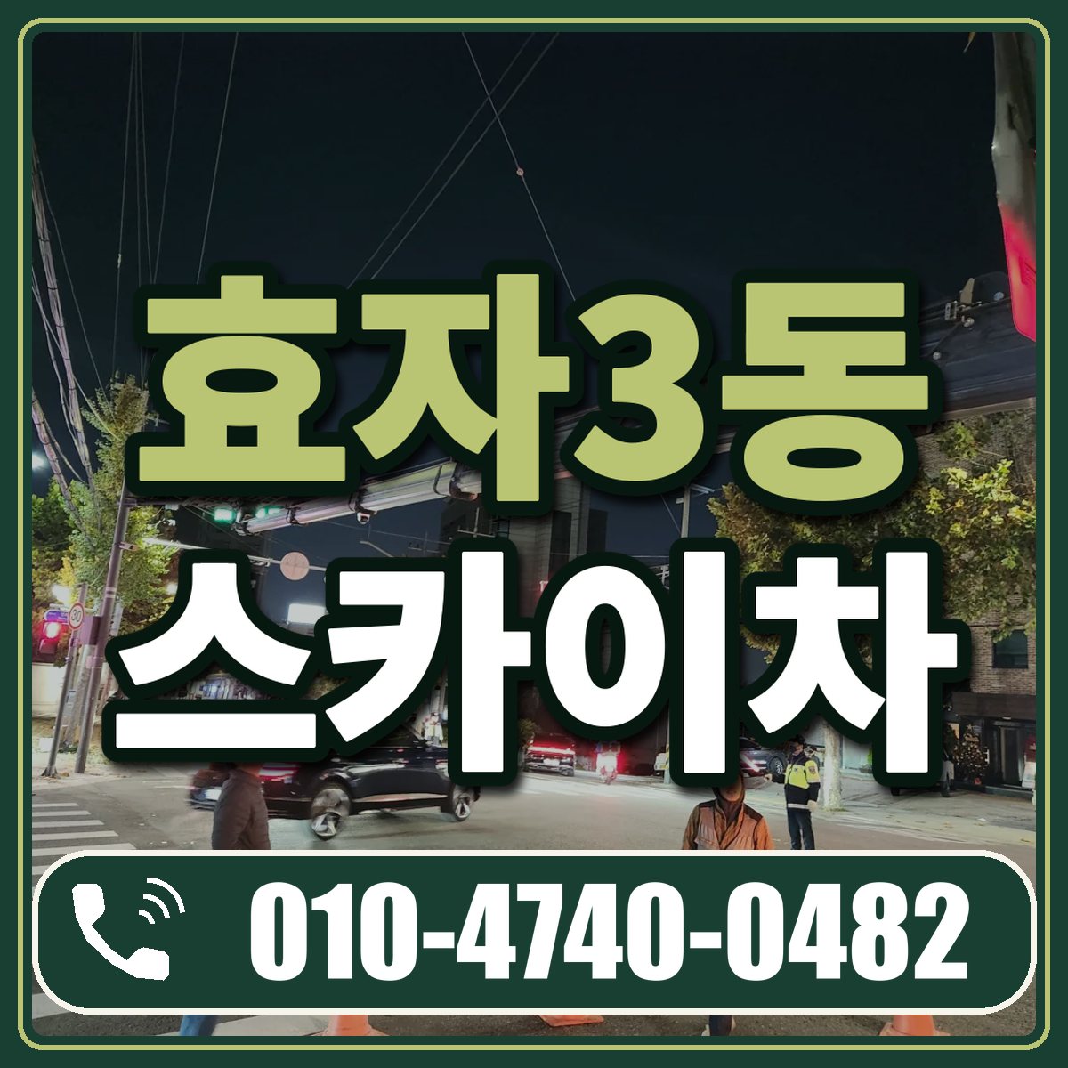 효자3동 스카이차 임대 상담 010-4740-0482