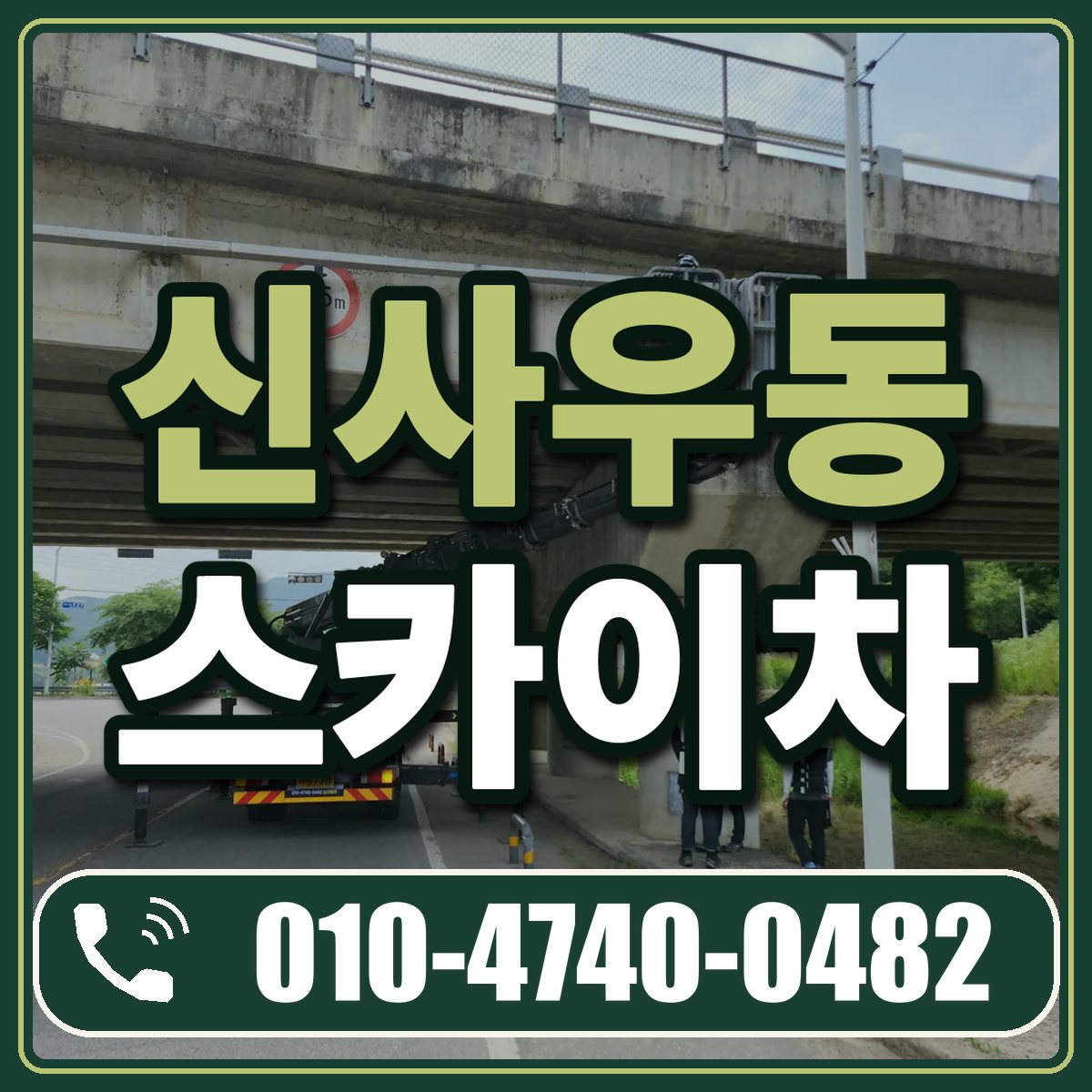 신사우동 스카이차 임대 상담 010-4740-0482
