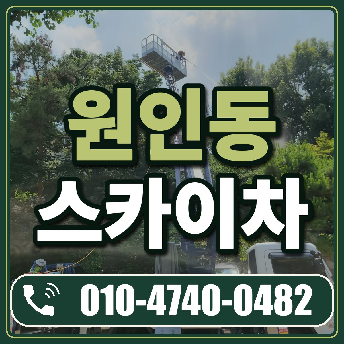 원인동 스카이차 임대 상담 010-4740-0482