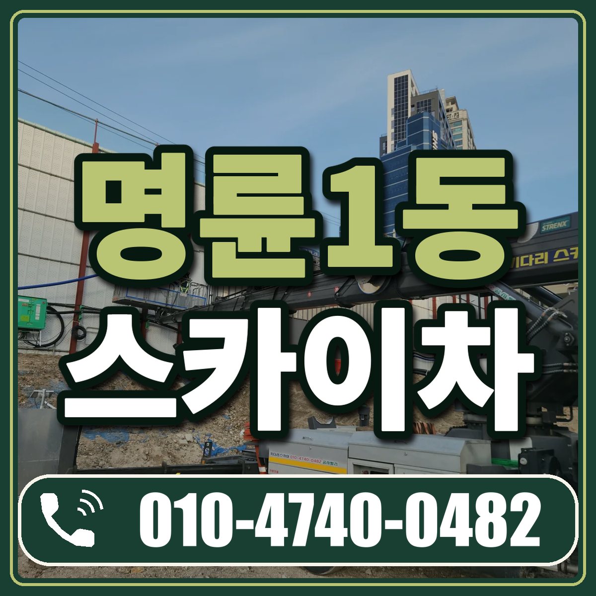 명륜1동 스카이차 임대 상담 010-4740-0482