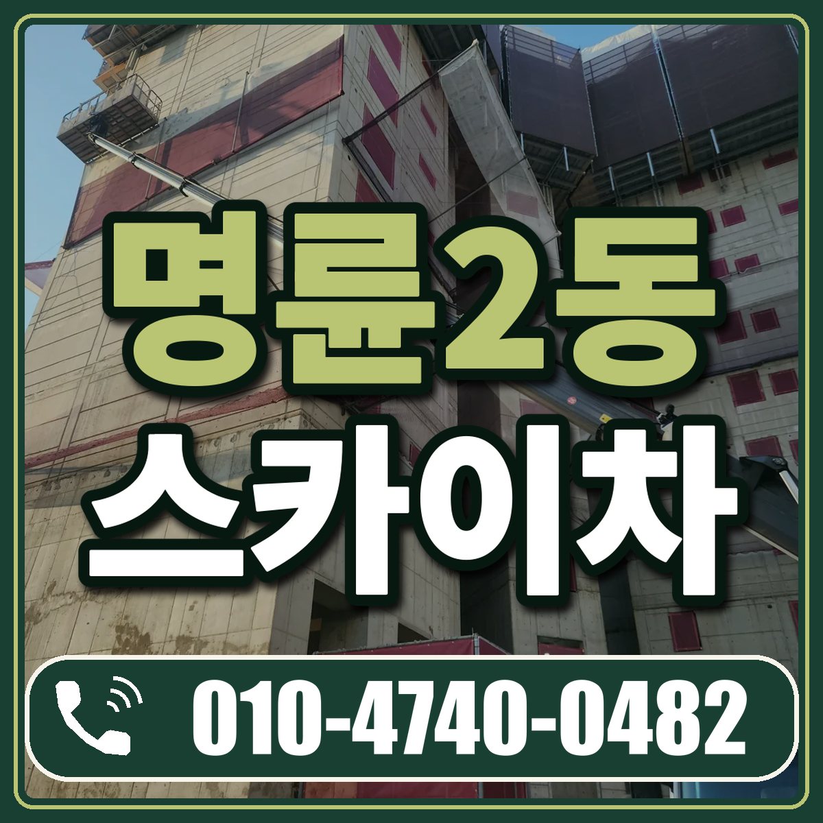 명륜2동 스카이차 임대 상담 010-4740-0482