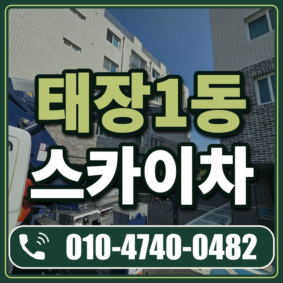 태장1동 스카이차 임대 상담 010-4740-0482