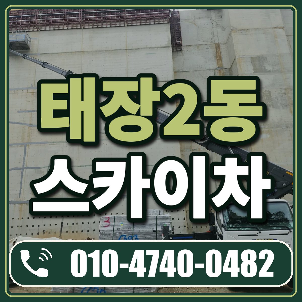태장2동 스카이차 임대 상담 010-4740-0482