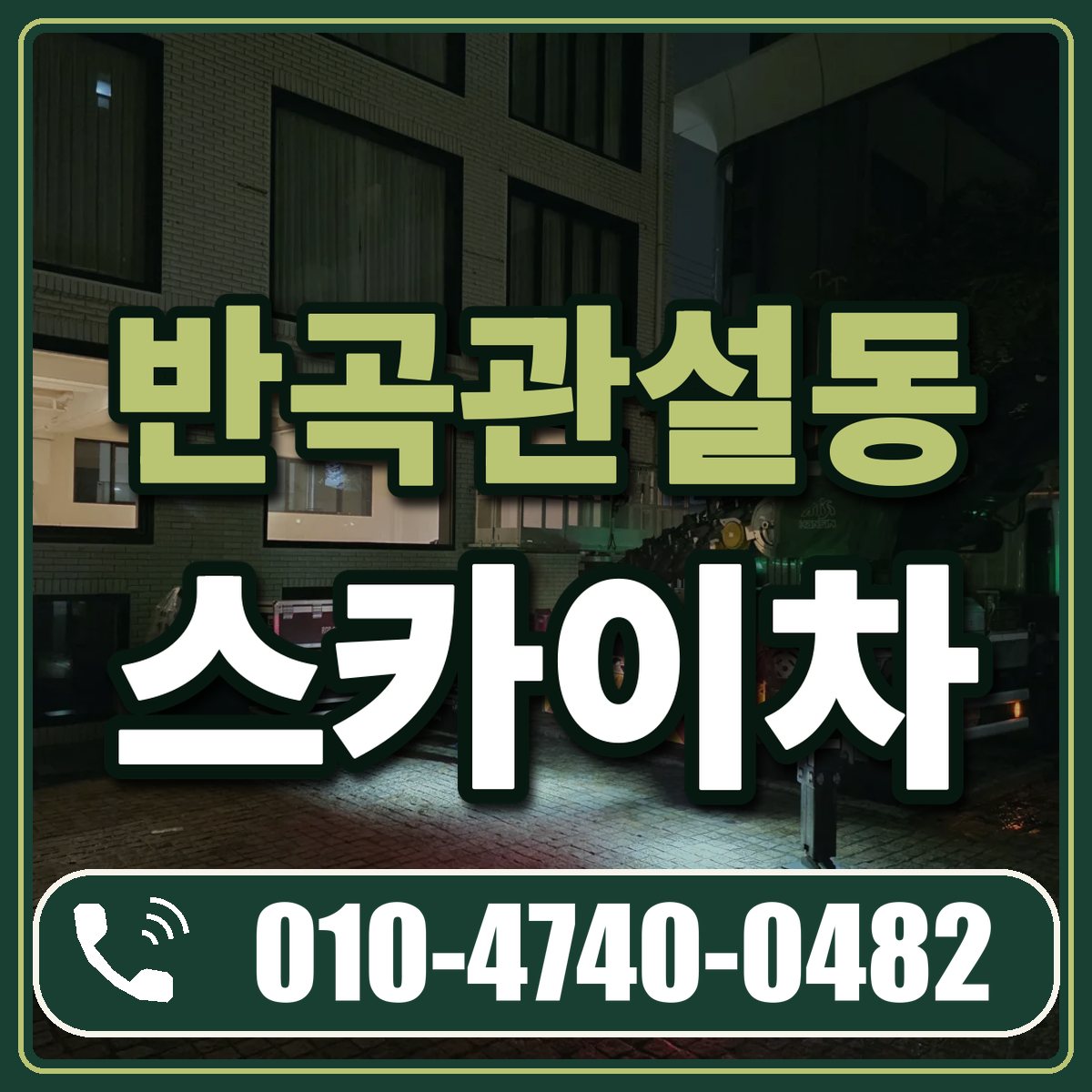 반곡관설동 스카이차 임대 상담 010-4740-0482
