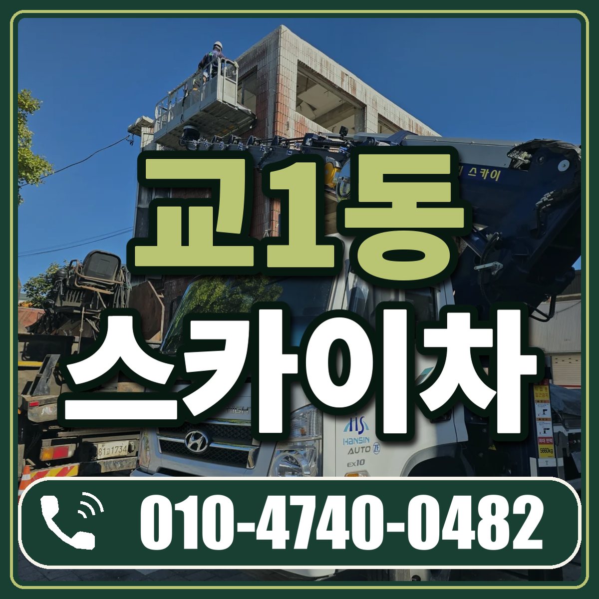 교1동 스카이차 임대 상담 010-4740-0482