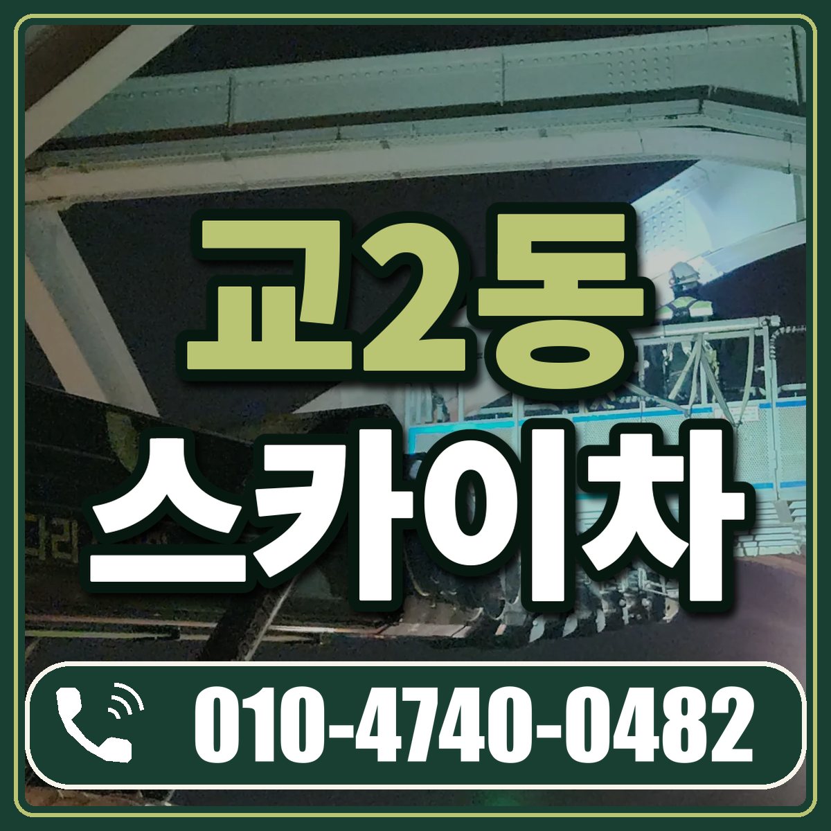 교2동 스카이차 임대 상담 010-4740-0482
