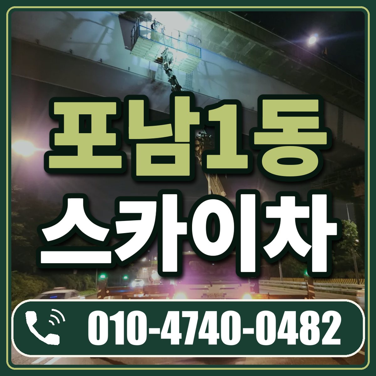 포남1동 스카이차 임대 상담 010-4740-0482