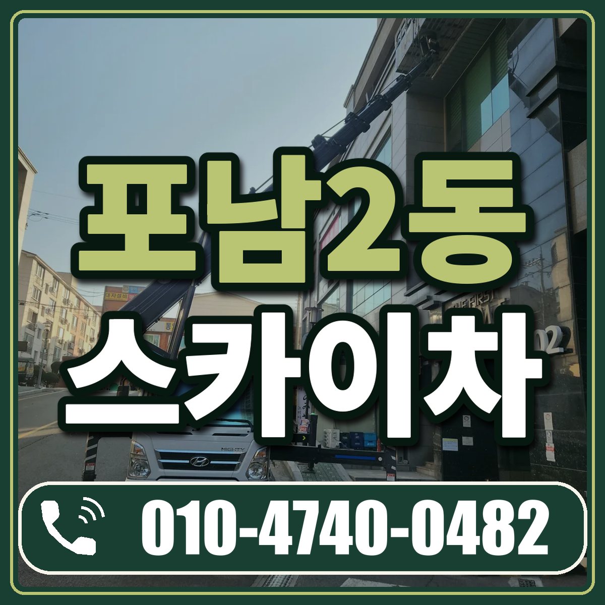 포남2동 스카이차 임대 상담 010-4740-0482