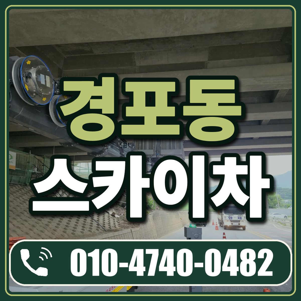 경포동 스카이차 임대 상담 010-4740-0482