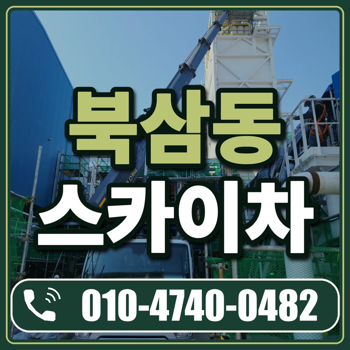 북삼동 스카이차 임대 상담 010-4740-0482