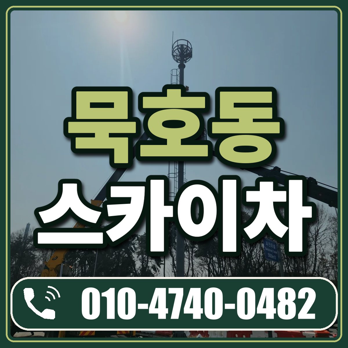 묵호동 스카이차 임대 상담 010-4740-0482